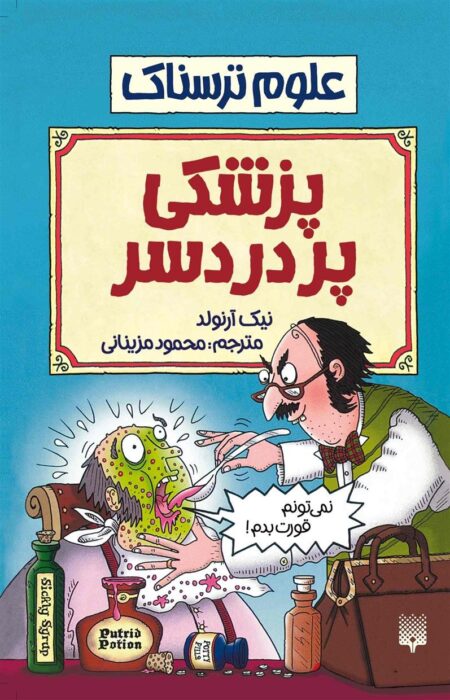 علوم ترسناک: پزشکی پر دردسر