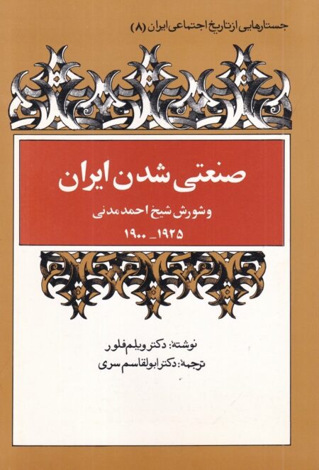 صنعتی شدن ایران و شورش شیخ احمد مدنی