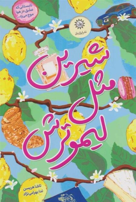 شیرین مثل لیموترش