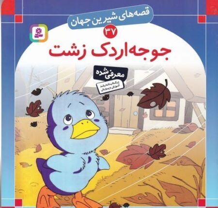 قصه شیرین 37: جوجه اردک زشت