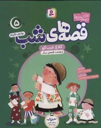 قصه‌های شب 5 کلاغ غیبگو