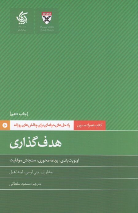 همراه مدیران ۱۱: هدف گذاری