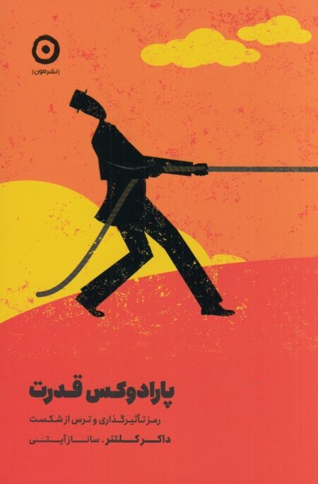 پارادوکس قدرت: رمز تاثیرگذاری و ترس از شکست