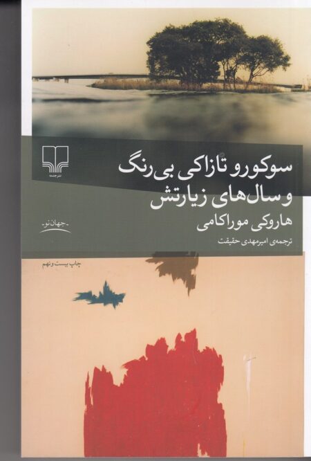سوکورو تازاکی بی‌رنگ و سال‌های زیارتش