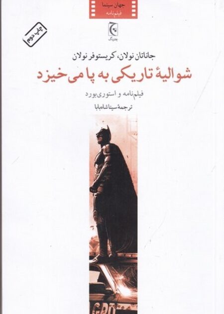 شوالیه تاریکی به پا می خیزد