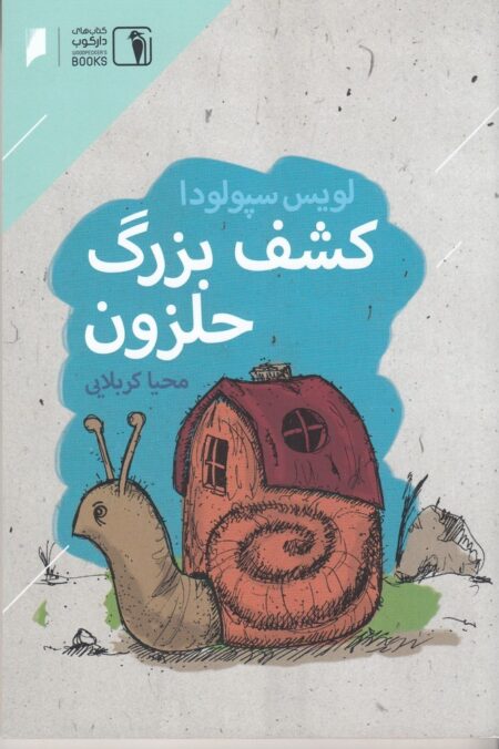 کشف بزرگ حلزون