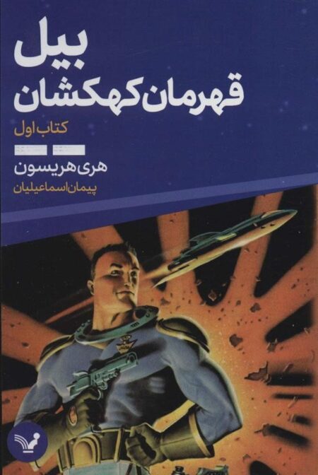 بیل، قهرمان کهکشان (کتاب اول)