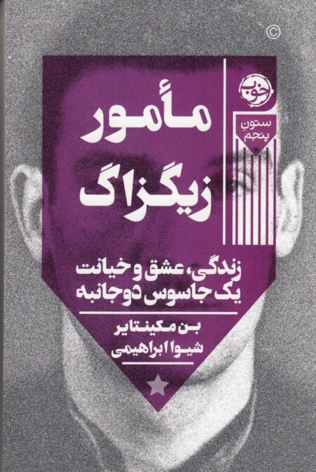 مامور زیگزاگ