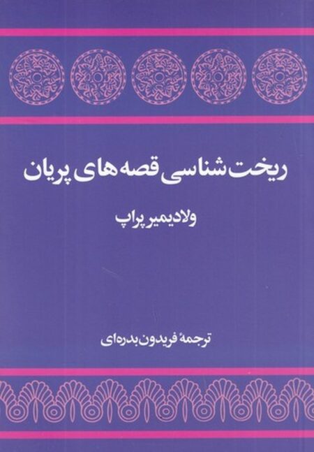 ریخت‌شناسی قصه های پریان