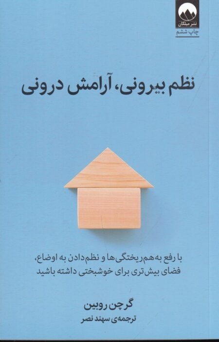 نظم بیرونی، آرامش درونی