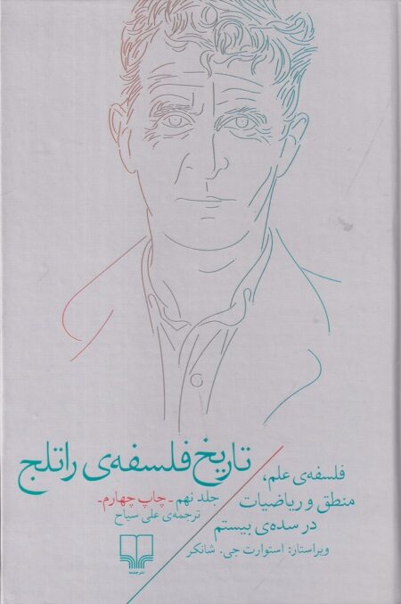 تاریخ فلسفه‌ی راتلج 9: فلسفه‌ی علم، منطق و ریاضیات در قرن بیستم