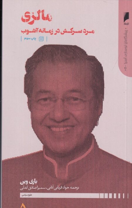 پیشگامان نوسازی آسیا 5: مالزی