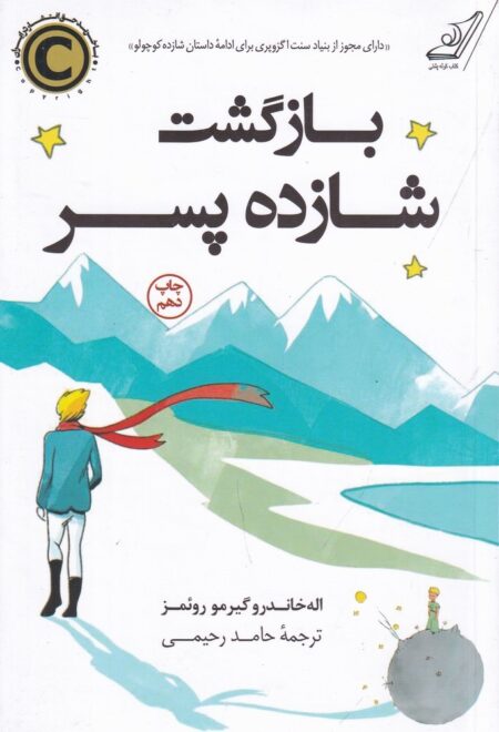 بازگشت شازده پسر