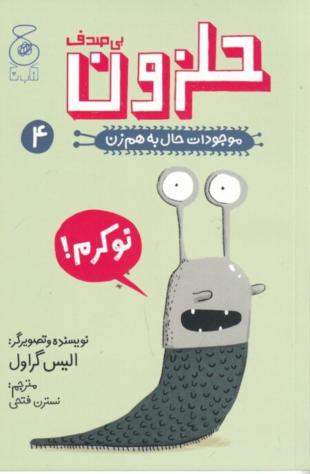 موجودات حال به هم زن 4: حلزون بی صدف