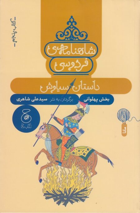 شاهنامه‌ی فردوسی 5: داستان سیاوش