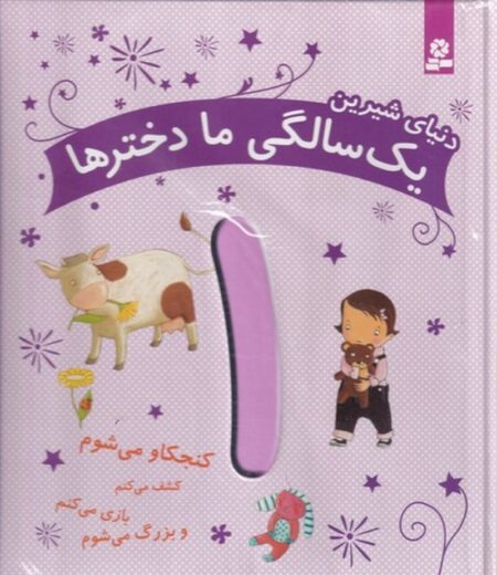 دنیای شیرین یک سالگی ما دخترها