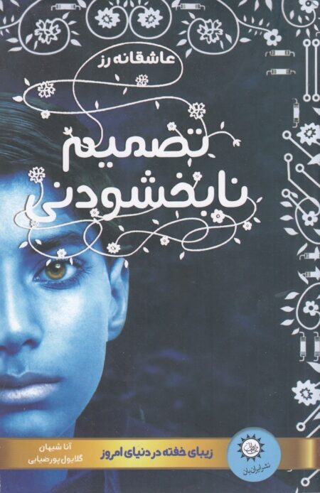 عاشقانه رز: تصمیم نابخشودنی