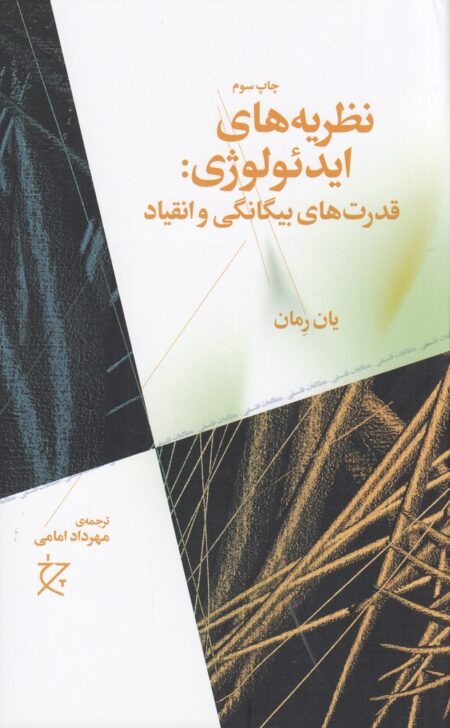 نظریه‌های ایدئولوژی: قدرت‌های بیگانگی و انقیاد