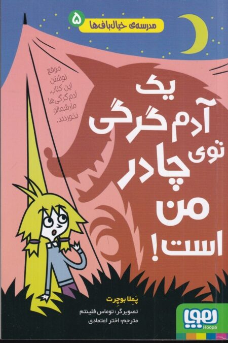مدرسه‌ی خیال باف‌ها 5