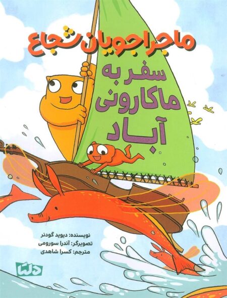 ماجراجویان شجاع: سفر به ماکارونی‎آباد
