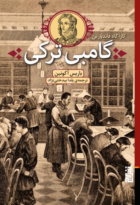 گامبی ترکی