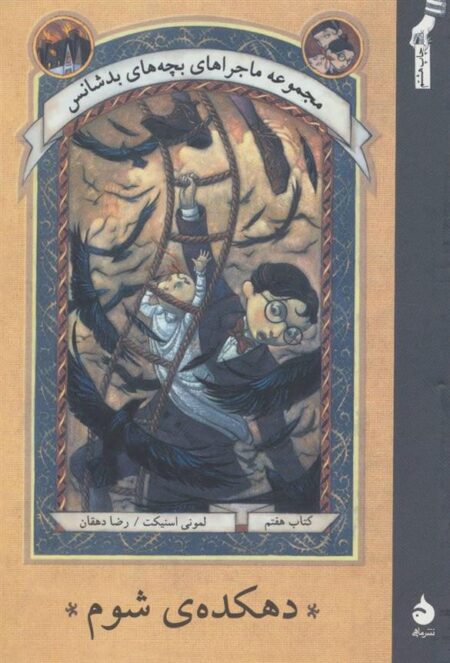 بچه ‏های‏ بدشانس‏ 7