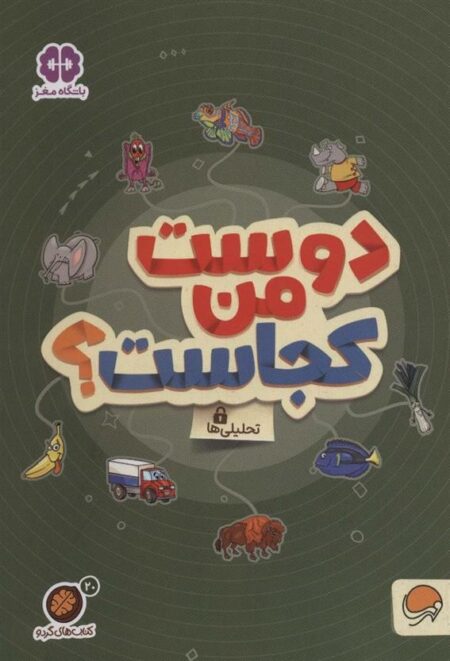 گردو 20: دوست من کجاست؟