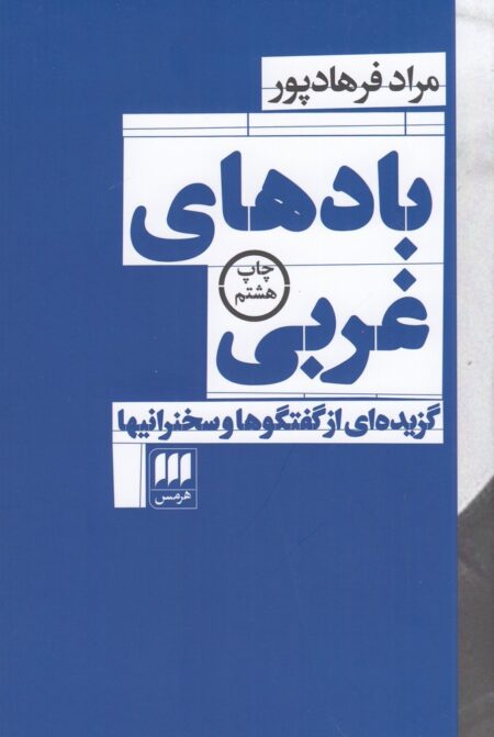 بادهای‏ غربی