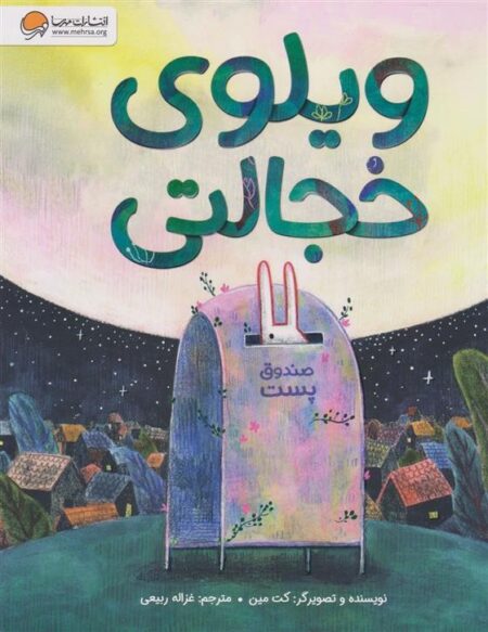 ویلوی خجالتی