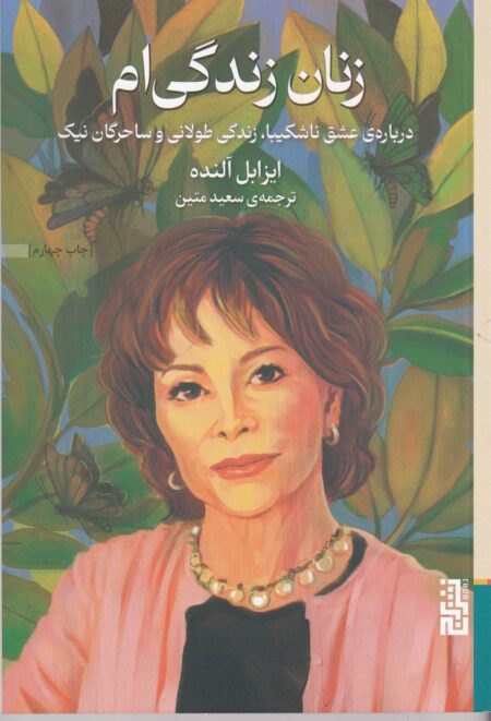زنان زندگی ام