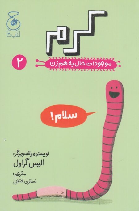 موجودات حال به هم زن 2: کرم