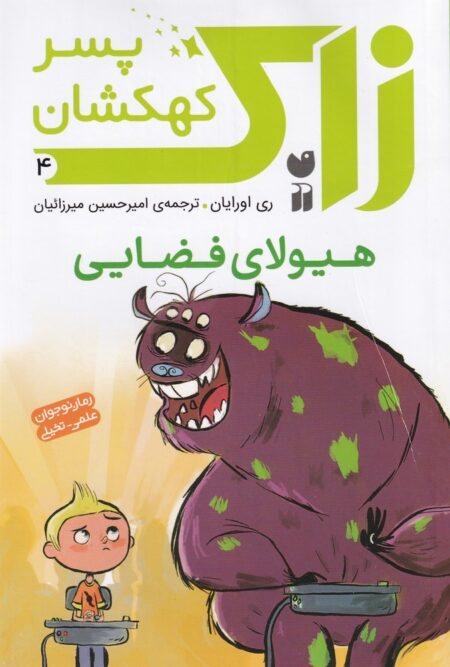 زاک، پسر کهکشان 4: هیولای فضایی