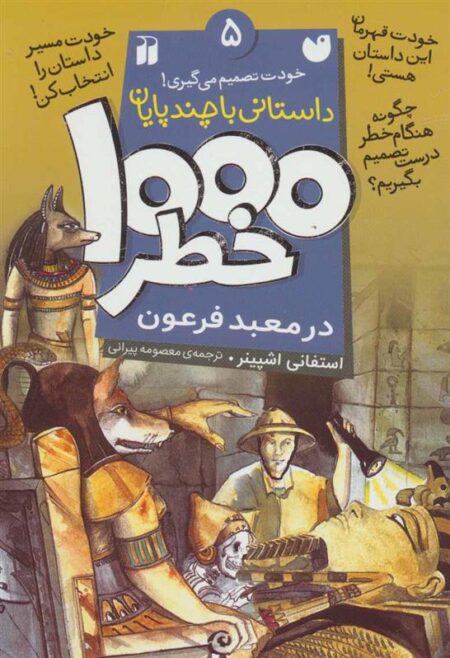 1000خطر(5)در معبد فرعون