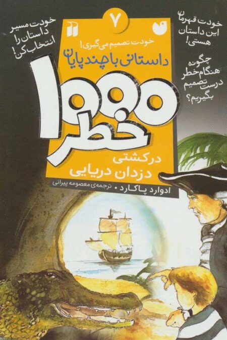 1000خطر(7)در کشتی دزدان دریایی