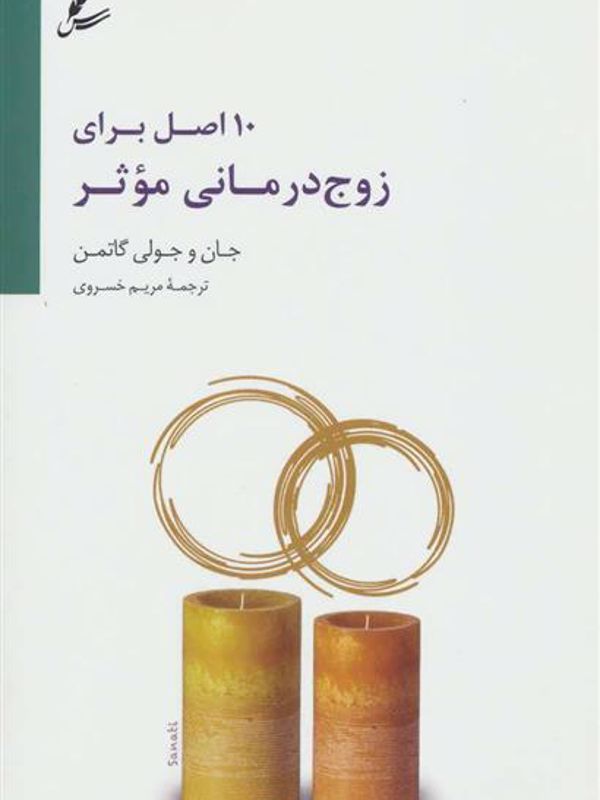 10اصل برای زوج درمانی موثر