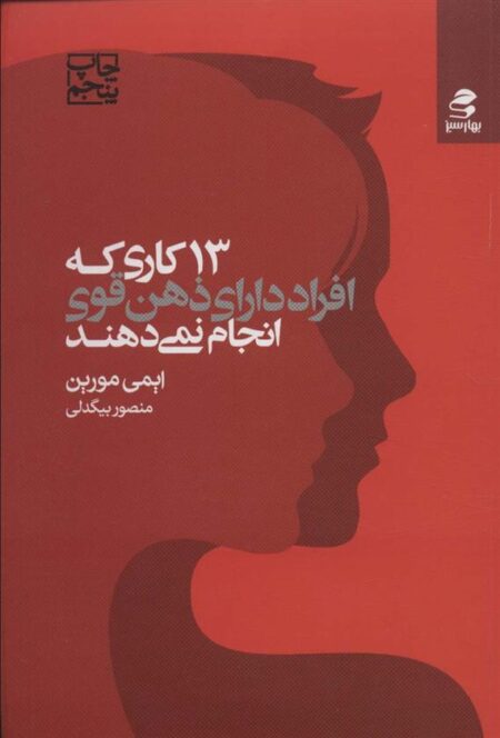 13 کاری که‌ افراد دارای ذهن‌ قوی انجام‌ نمی‌دهند