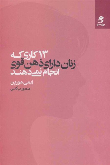 13 کاری که‌ زنان ‌دارای ذهن‌قوی انجام‌ نمی‌دهند