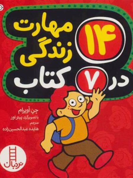 14 مهارت زندگی در 7 کتاب