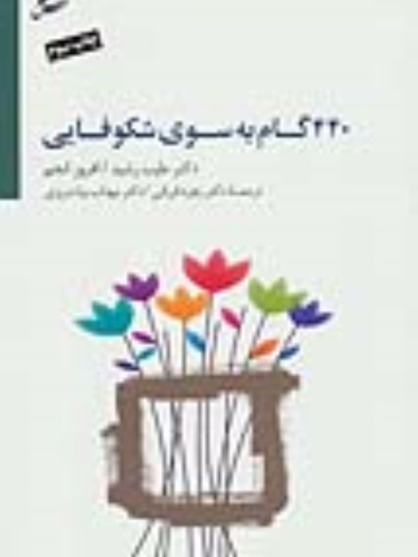 440گام به سوی شکوفایی
