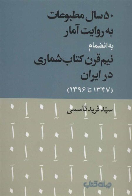 50 سال مطبوعات به روایت آمار