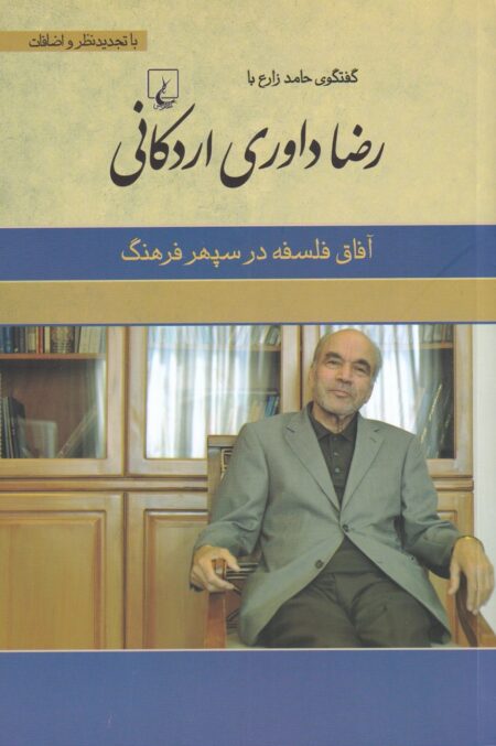 رضا داوری اردکانی (آفاق ‌فلسفه ‌در سپهر فرهنگ)