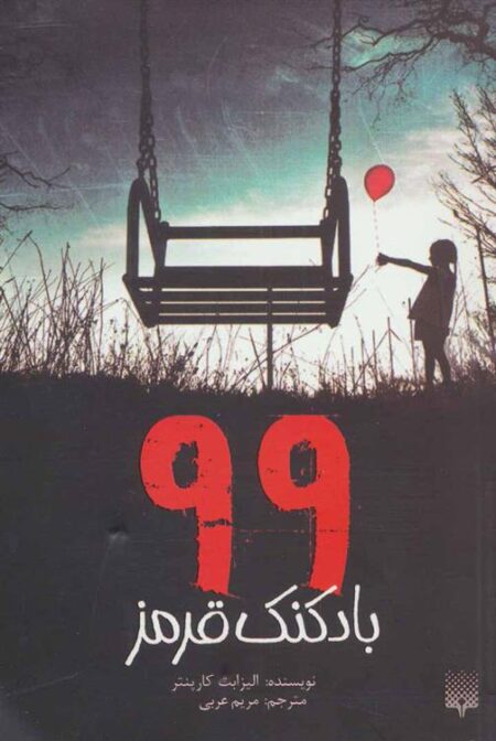 99‌بادکنک قرمز