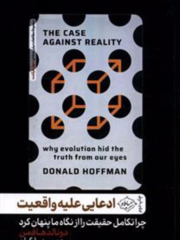 ادعایی علیه واقعیت