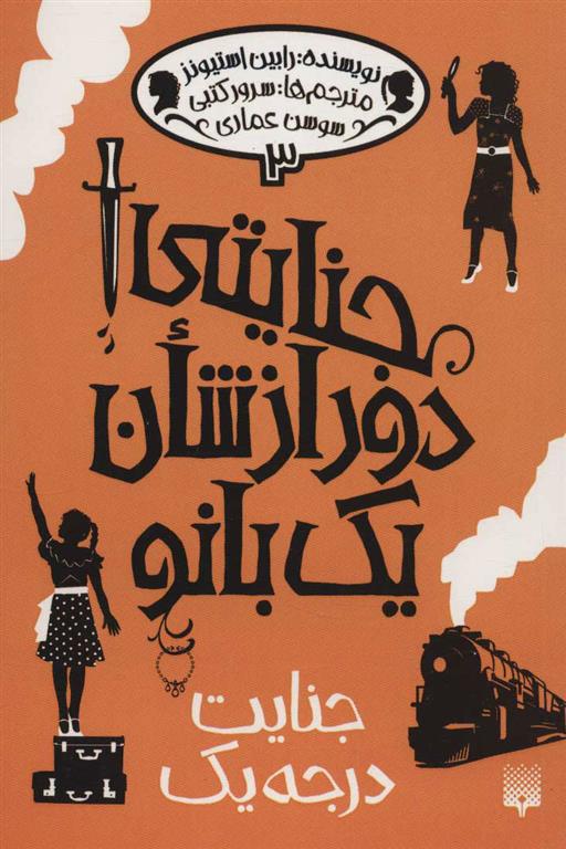 جنایتی دور از شان یک بانو(3) جنایت ‌درجه‌یک