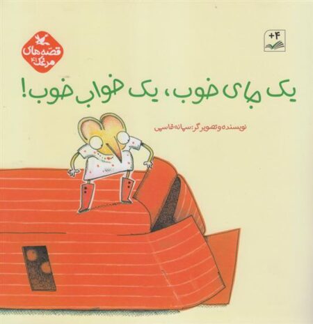 یک جای خوب یک خواب خوب