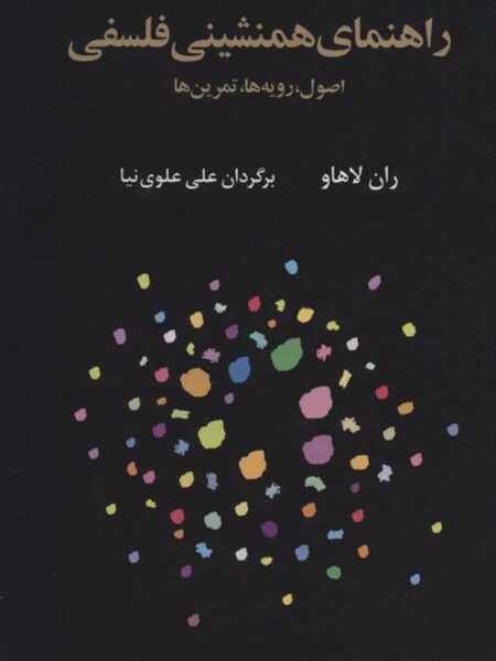 راهنمای همنشینی فلسفی