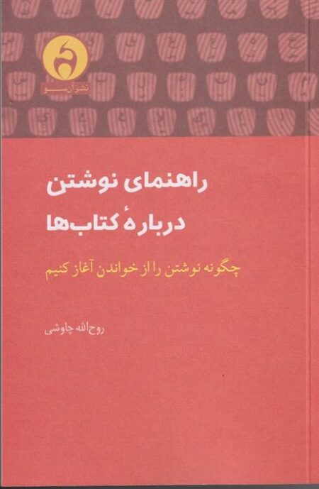 راهنمای نوشتن درباره‌ی کتاب‌ها