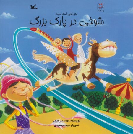 شوخی در پارک بزرگ