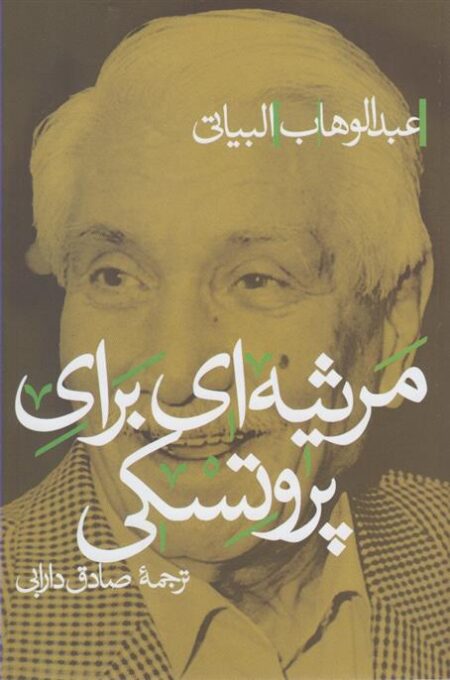 مرثیه‌ای برای پروتسکی