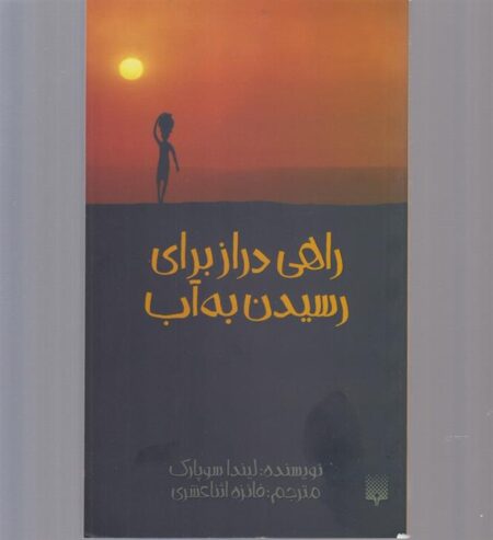 راهی دراز برای رسیدن به آب